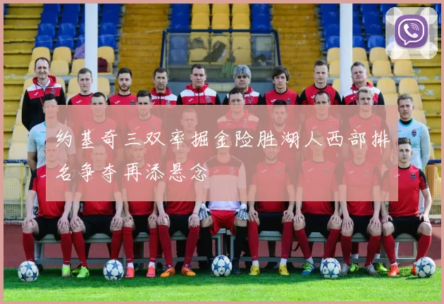 约基奇三双率掘金险胜湖人西部排名争夺再添悬念