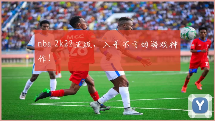 nba 2k22正版,入手不亏的游戏神作!