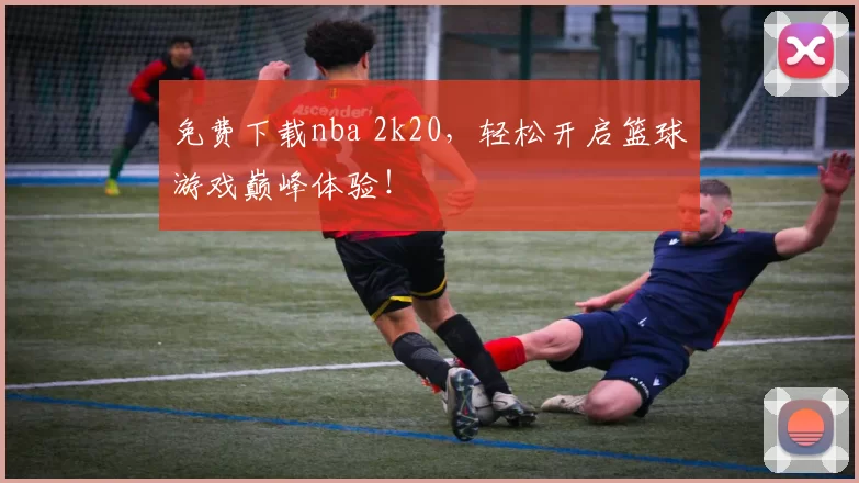 免费下载nba 2k20,轻松开启篮球游戏巅峰体验!