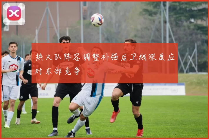 热火队阵容调整补强后卫线深度应对东部竞争