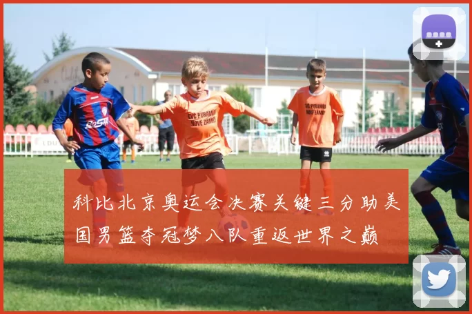科比北京奥运会决赛关键三分助美国男篮夺冠梦八队重返世界之巅