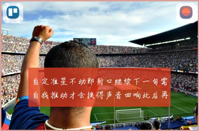 自定准星不动即封口继续下一句需自我推动才会换得声音回响此后再