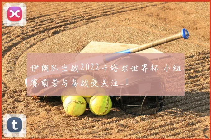 伊朗队出战2022卡塔尔世界杯 小组赛前景与备战受关注_1