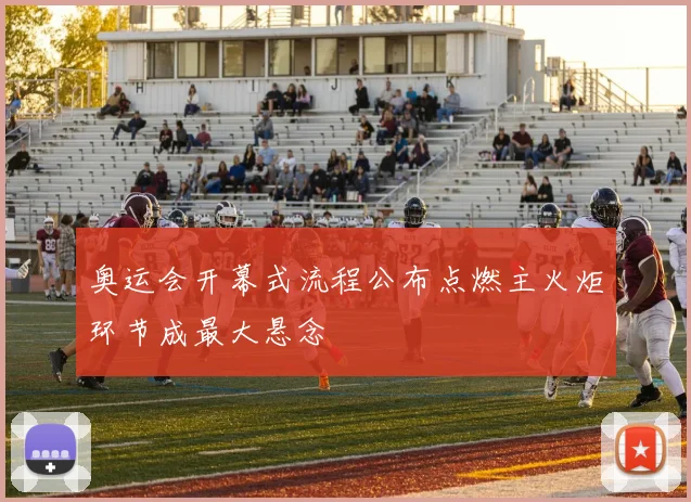 奥运会开幕式流程公布点燃主火炬环节成最大悬念
