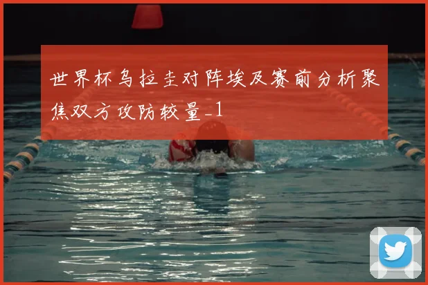世界杯乌拉圭对阵埃及赛前分析聚焦双方攻防较量_1