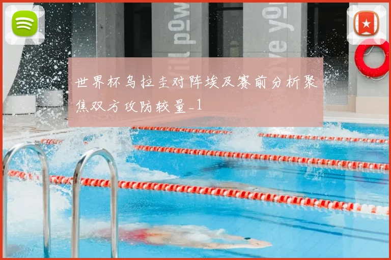 世界杯乌拉圭对阵埃及赛前分析聚焦双方攻防较量_1